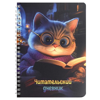 Читательский дневник арт. 70537 КОТ С КНИГОЙ / гребень по длинной стороне, 52 л., печать в одну крас