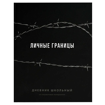 Дневник школьный арт. 70981 ФРАЗЫ С ХАРАКТЕРОМ / твёрдый переплёт 7БЦ, А5+, 48 л., ламинация "софт-т