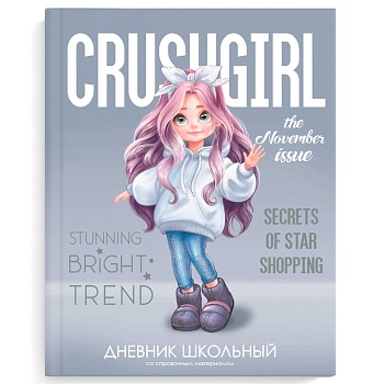 Дневник школьный арт. 69797 МИЛАШКА / твёрдый переплёт 7БЦ, А5+, 48 л., выборочный перламутровый лак