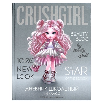 Дневник школьный 1-4 класс арт. 69808 КРАСОТКА / твёрдый переплёт 7БЦ, А5+, 48 л., печать по фольге,