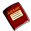 Дневник школьный Дневник школьный