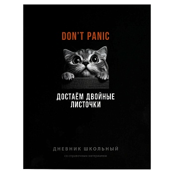 Дневник школьный арт. 70985 ФРАЗЫ С ХАРАКТЕРОМ / твёрдый переплёт 7БЦ, А5+, 48 л., ламинация "софт-т