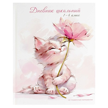 Дневник школьный 1-4 класс арт. 70997 КОТ С ЦВЕТКОМ / твёрдый переплёт 7БЦ, А5+, 48 л., глянцевая ла