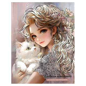 Дневник школьный арт. 69763 БЛОНДИНКА С КОТЕНКОМ / твёрдый переплёт 7БЦ, А5+, 48 л., голографическая
