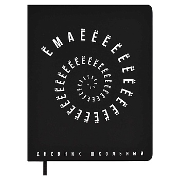 Дневник школьный арт. 67671 / 15 ЁМАЁЁЁ (кожзам:  А5+; твёрдый переплёт, материал обложки: искусстве