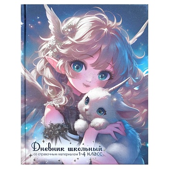 Дневник школьный 1-4 класс арт. 69809 МАЛЕНЬКИЙ ЕДИНОРОГ / твёрдый переплёт 7БЦ, А5+, 48 л., печать 