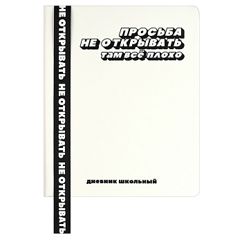 Дневник школьный арт. 69736 / 15 ФРАЗЫ С ХАРАКТЕРОМ (кожзам:  А5+; твёрдый переплёт, материал обложк