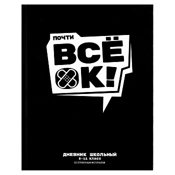 Дневник школьный 5-11 класс арт. 69717 ВСЕ ОК / твёрдый переплёт 7БЦ, А5+, 48 л., глянцевая ламинаци