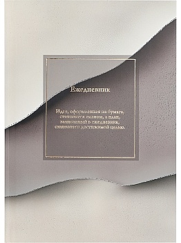 ЕЖЕДНЕВНИК А5, 136л. МИНИМАЛИСТИЧНЫЙ ЕЖЕДНЕВНИК (136-6751) 7БЦ, лен, горячая фольга, мат.лам., нед.