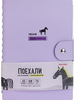 ЕЖЕДНЕВНИК А5,168л,датир.ПОЕХАЛИ 2026(168-6704)сирен.,кожзам с цв.печат.,гребень,с клапаном+стикеры