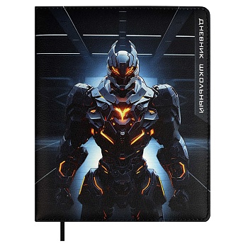 Дневник школьный арт. 68665 / 15 ОГНЕННЫЙ РОБОТ (кожзам:  А5+; твёрдый переплёт с поролоном, материа