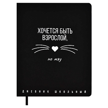Дневник школьный арт. 67672 / 15 ХОЧЕТСЯ БЫТЬ ВЗРОСЛОЙ, НО МЯУ (кожзам:  А5+; твёрдый переплёт, мате