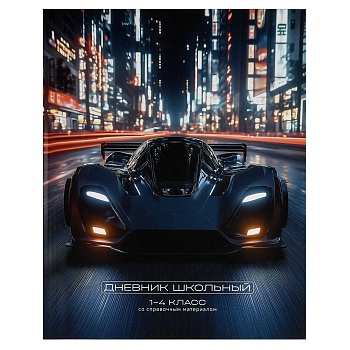Дневник школьный 1-4 класс арт. 71003 СЕРЫЙ БОЛИД / твёрдый переплёт 7БЦ, А5+, 48 л., глянцевая лами