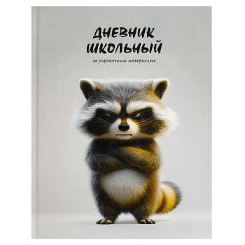 Дневник школьный арт. 70993 СЕРДИТЫЙ ЕНОТ / твёрдый переплёт 7БЦ, А5+, 48 л., выборочный  УФ-лак, ма