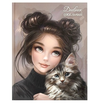 Дневник школьный арт. 70990 БРЮНЕТКА С КОШЕЧКОЙ / твёрдый переплёт 7БЦ, А5+, 48 л., выборочный  УФ-л